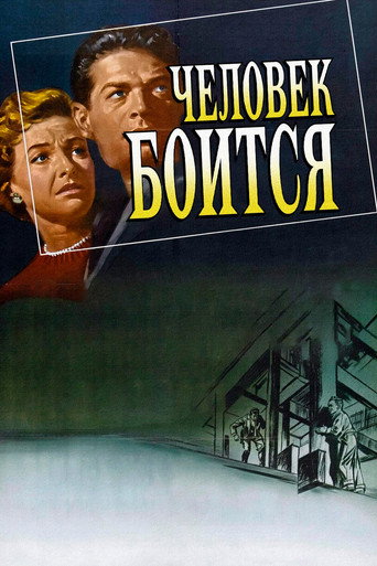 Постер фильма «Человек боится»