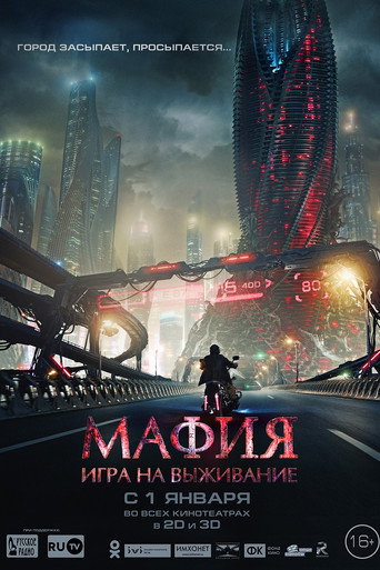 Постер фильма «Мафия: Игра на выживание»