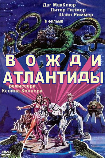 Постер фильма «Вожди Атлантиды»