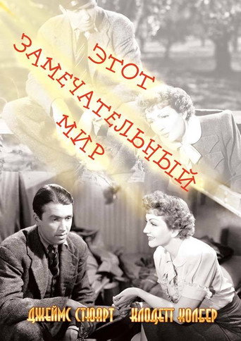 Постер фильма «Этот замечательный мир»