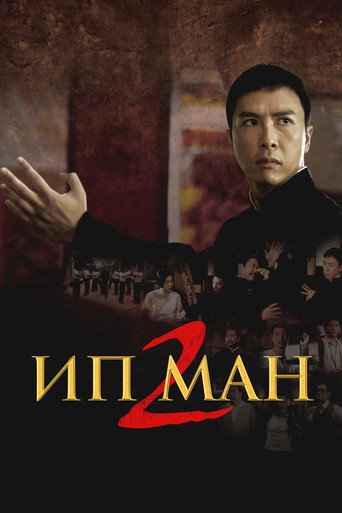 Постер фильма «Ип Ман 2»
