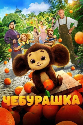 Постер фильма «Чебурашка»