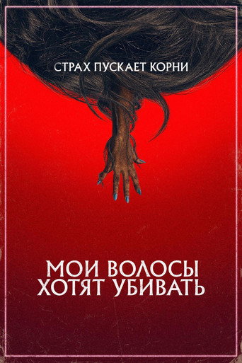 Постер фильма «Мои волосы хотят убивать»