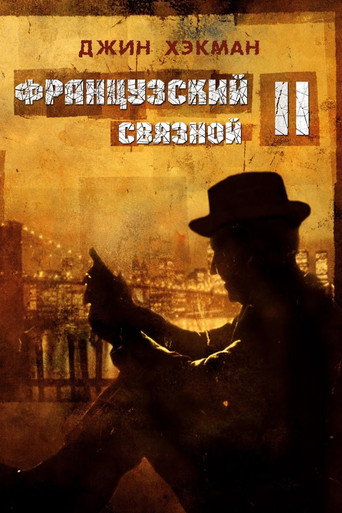 Постер фильма «Французский связной 2»