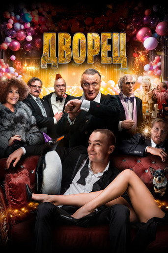Постер фильма «Дворец»