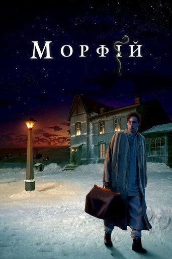 Постер фильма «Морфий»