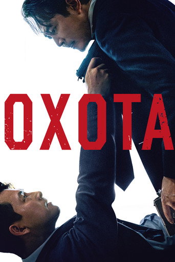 Постер фильма «Охота»