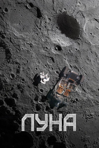 Постер фильма «Луна»