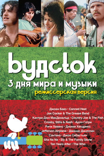 Постер фильма «Вудсток»