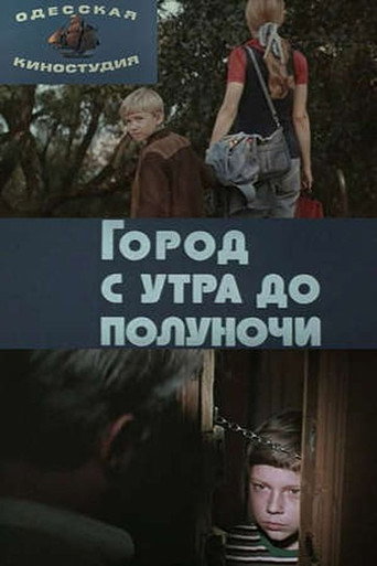 Постер фильма «Город с утра до полуночи»