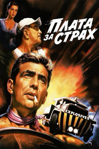 Постер фильма «Плата за страх»