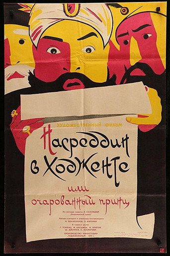 Постер фильма «Насреддин в Ходженте, или Очарованный принц»