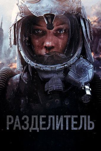 Постер фильма «Разделитель»
