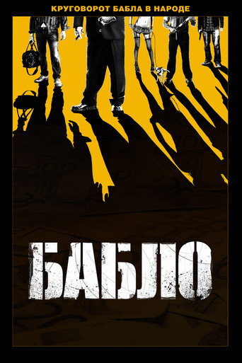 Постер фильма «Бабло»