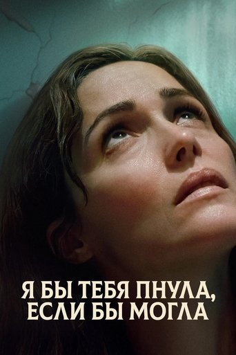 Постер фильма «Я бы тебя пнула, если бы могла»