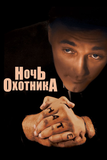 Постер фильма «Ночь охотника»