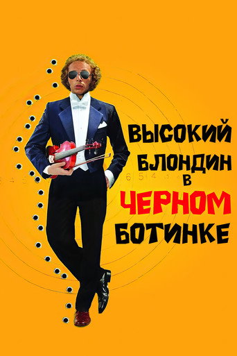 Постер фильма «Высокий блондин в чёрном ботинке»