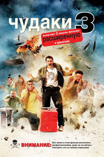 Постер фильма «Чудаки 3D»