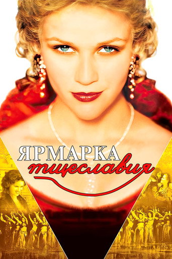 Постер фильма «Ярмарка тщеславия»