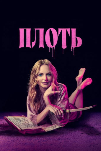 Постер фильма «Подходящая плоть»