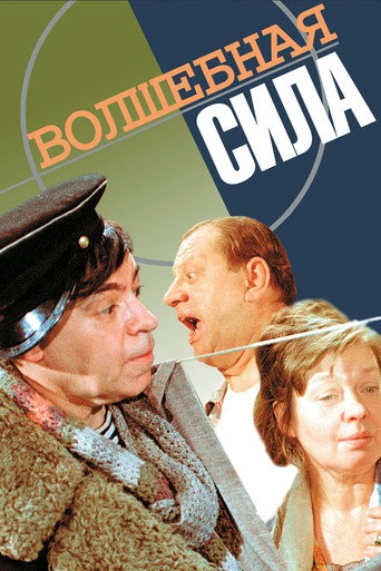 Постер фильма «Волшебная сила»