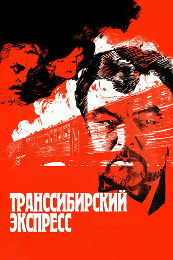 Постер фильма «Транссибирский экспресс»