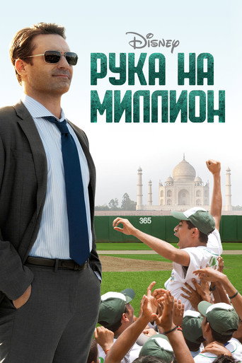 Постер фильма «Рука на миллион»