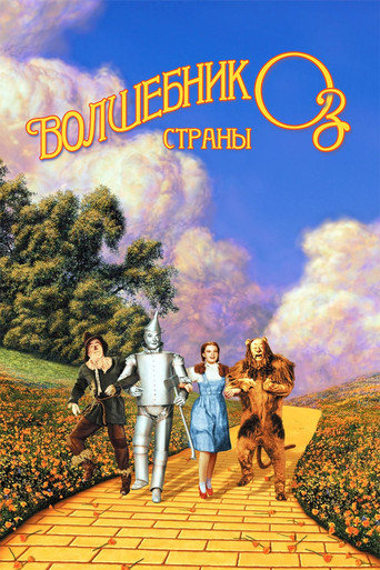 Постер фильма «Волшебник страны Оз»