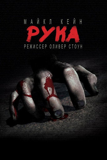 Постер фильма «Рука»