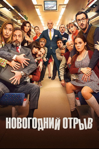 Постер фильма «Новогодний отрыв»