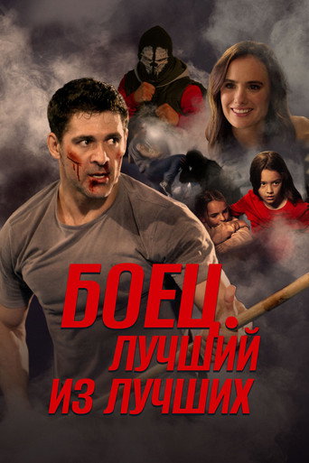 Постер фильма «Боец. Лучший из лучших»