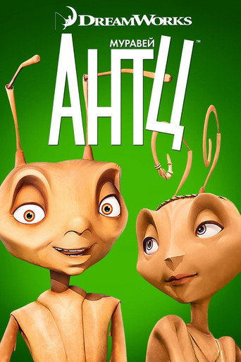 Постер фильма «Муравей Антц»