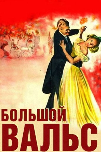 Постер фильма «Большой вальс»