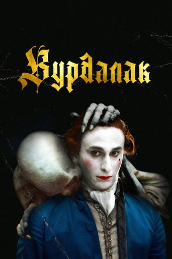 Постер фильма «Вурдалак»