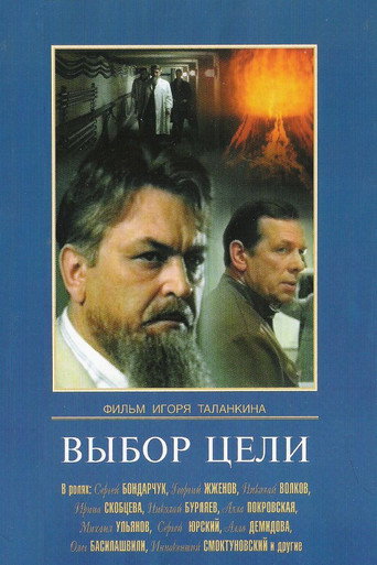 Постер фильма «Выбор цели»