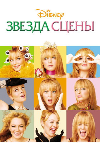 Постер фильма «Звезда сцены»