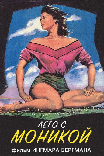 Постер фильма «Лето с Моникой»