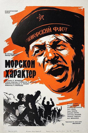 Постер фильма «Морской характер»