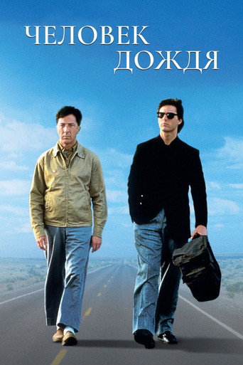 Постер фильма «Человек дождя»