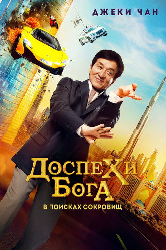 Постер фильма «Доспехи бога: В поисках сокровищ»