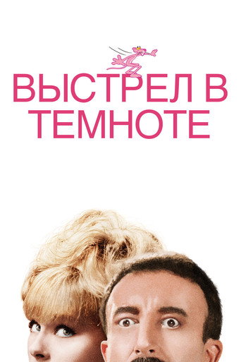 Постер фильма «Выстрел в темноте»