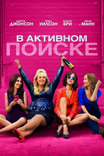 Постер фильма «В активном поиске»