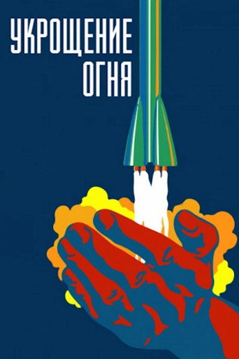 Постер фильма «Укрощение огня»