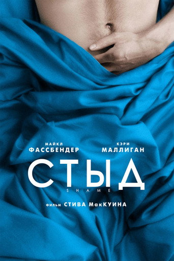 Постер фильма «Стыд»