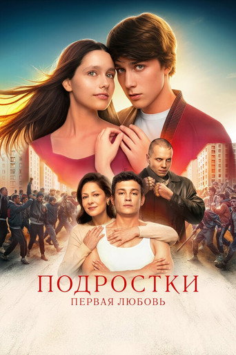 Постер фильма «Подростки. Первая любовь»