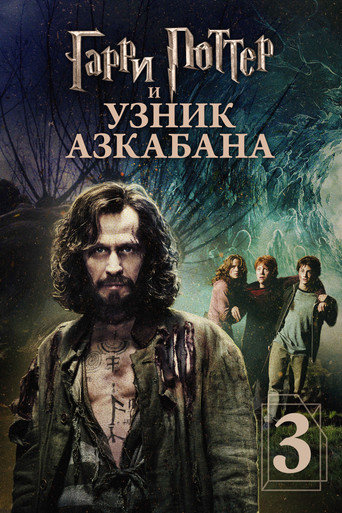 Постер фильма «Гарри Поттер и узник Азкабана»