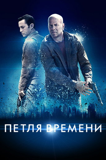 Постер фильма «Петля времени»