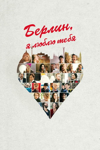 Постер фильма «Берлин, я люблю тебя»