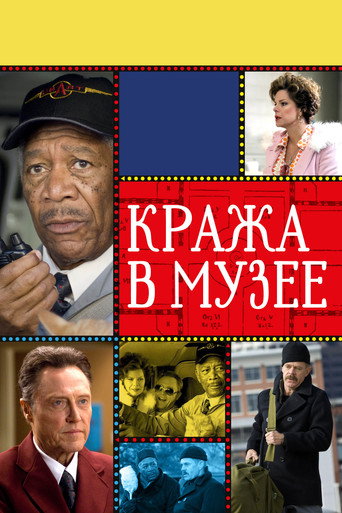 Постер фильма «Кража в музее»