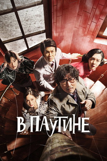 Постер фильма «В паутине»